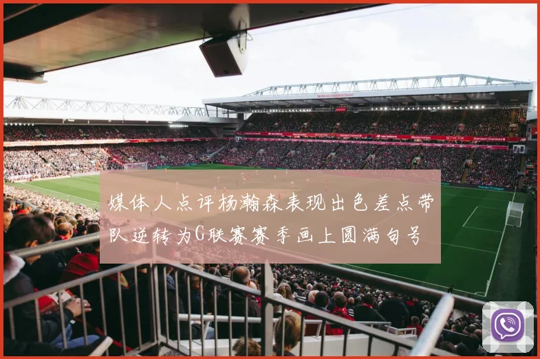 媒体人点评杨瀚森表现出色差点带队逆转为G联赛赛季画上圆满句号