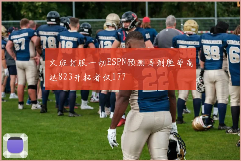文班打服一切ESPN预测马刺胜率高达823开拓者仅177