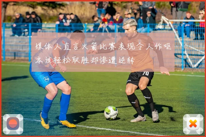 媒体人直言火箭比赛表现令人作呕本该轻松取胜却惨遭逆转