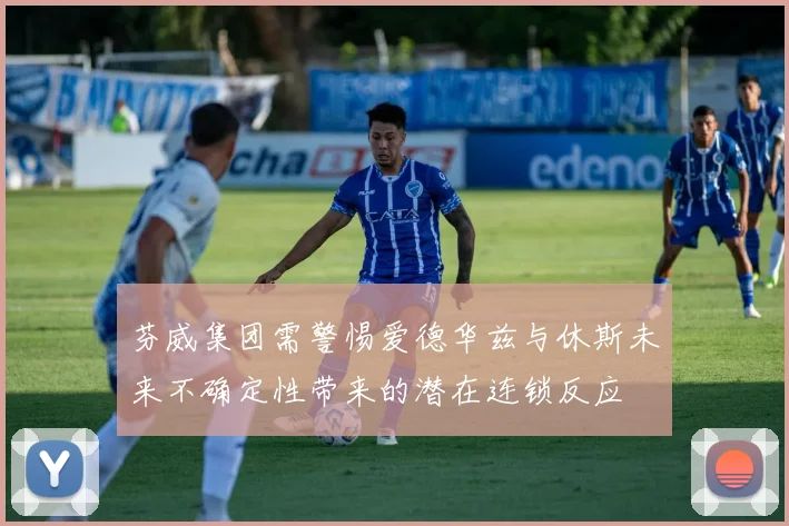 芬威集团需警惕爱德华兹与休斯未来不确定性带来的潜在连锁反应