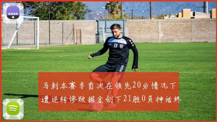 马刺本赛季首次在领先20分情况下遭逆转惨败掘金创下21胜0负神话终结